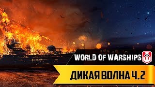 World of Warships ► Дикая Волна ч.2