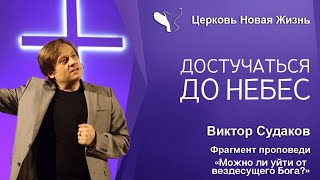 Виктор Судаков – Достучаться до Небес