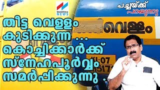 സ്വകാര്യ കുടിവെള്ള മാഫിയ കൊച്ചിയില്‍ വിലസുന്നു  ഉദ്യോഗസ്ഥര്‍ മൗനം പാലിക്കുന്നു