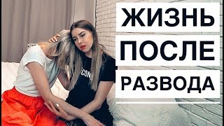 КАК ПЕРЕЖИТЬ РАЗВОД // И не вляпаться в АД с тремя детьми