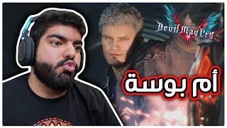 ام بوسة !! - Devil May Cry 5