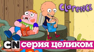 Кларенс | Сезон 1, часть 2 (серии целиком) | Cartoon Network