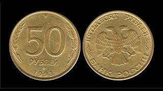 3 монеты 50 рублей 1993 года какие бывают !!!!