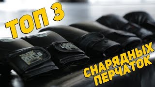 Обзор ТОП-3 снарядных перчаток: тестируем с профессиональным боксером