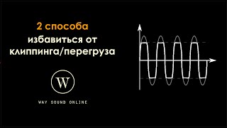 2 способа избавиться от клиппинга/перегруза (исправление ошибок при звукозаписи)
