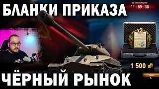 Бланки приказа на черном рынке в World of Tanks ? Что это и почему однозначно стоит купить