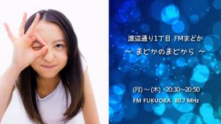 2014/11/17 HKT48 FMまどか#339 ゲスト：田中菜津美 1/4