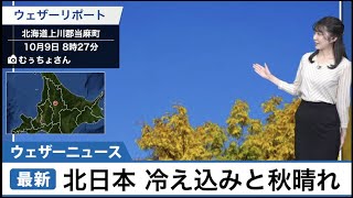 北日本 冷え込みと秋晴れ