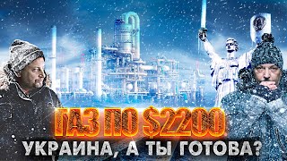 Газ по $2200! Холодные Времена для Европы. Веерные отключения на Украине | Геоэнергетика Инфо
