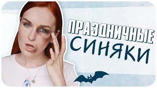 Как нарисовать синяк с помощью косметики. Скоро Хэллоуин 2018! Грим синяки на лице | Дарья Дзюба
