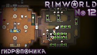 Rimworld №12. Гидропоника