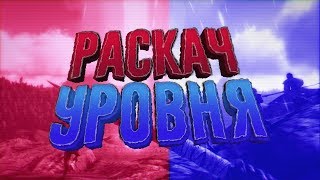 Начальная прокачка уровня в Ark Mobile