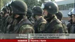 "Альфа" готовий до боротьби з сомалійськими піратами