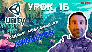 Unity | Анимация Часть 2 | Урок 16