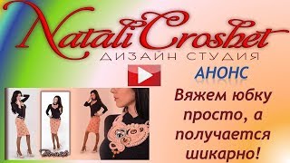 Вяжем юбку  просто,  а получается шикарно!  Анонс