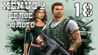 Xenus 2: Белое золото I Прохождение I Серия 18