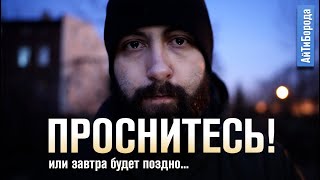НАМ НУЖНО ПРОСНУТЬСЯ! Обращение к тем, кто еще СПИТ. Война на пороге.