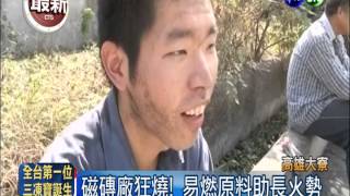 火燒磁磚廠! 易燃原料烈焰衝天