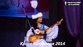 Краса Костаная 2014 The Beauty Of Kostanay 2014