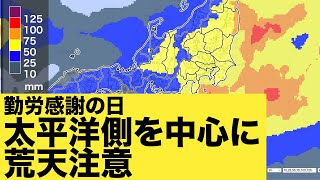 勤労感謝の日は広範囲で雨 太平洋側を中心に荒天注意