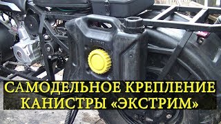 Самодельное крепление канистры "Экстрим"