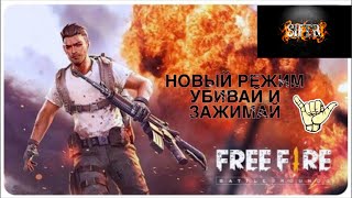 GARENA ЗАЧЕМ НОВЫЙ РЕЖИМ УБИВАЙ И ЗАЖИМАЙ
