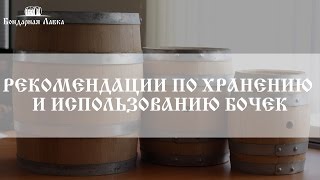 Как правильно хранить бочки и срок их использования? | Бондарная лавка