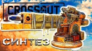 НОВАЯ ИМБА? • Crossout • СИНТЕЗ