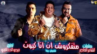 مهرجان " متفكروش ان انا كيوت " حمو بيكا - شاكوش - توزيع فيجو الدخلاوى 2020