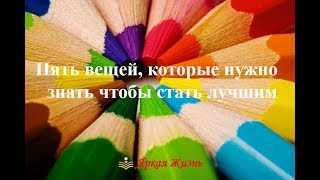 Пять вещей, которые нужно знать чтобы стать лучшим! Пробуждающая История❤