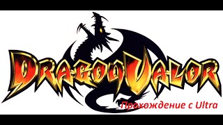 Dragon Valor Серия 2 - Пошёл в тюрьму подбирать мыло