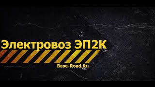 Видеообзор BR | Электровоз ЭП2К