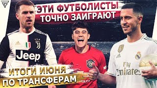 ДЕЙСТВИТЕЛЬНО НУЖНЫЕ ТРАНСФЕРЫ ИЮНЯ • ФУТБОЛЬНИК