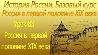 Россия в первой половине XIX века. Первые мероприятия. Урок 83