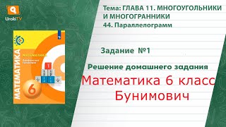 Задание №1 §44. Параллелограмм - ГДЗ по математике 6 класс (Бунимович)