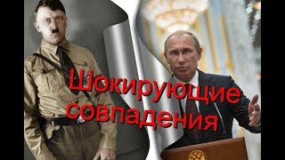 Шокирующие совпадения жизни Гитлера и Путина