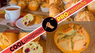 Как приготовить супербыстрые кексы к завтраку – маффины за 15 минут, с лимонной цедрой и клюквой