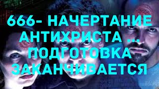 НАЧЕРТАНИЕ 666  , МЕТКА  ЗВЕРЯ. ПОДГОТОВКА ЗАКАНЧИВАЕТСЯ!