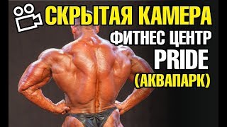 Фитнес центр в Аквапарк Лебяжий. Скрытая камера