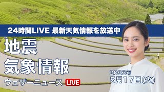 【LIVE】昼の最新気象ニュース・地震情報 2022年5月17日(火)／関東は雨が心配〈ウェザーニュースLiVE〉