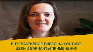 Интерактивное видео на YouTube. Цели и варианты применения