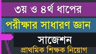 প্রাথমিক শিক্ষক নিয়োগ ৩য় ও ৪র্থ ধাপের পরীক্ষার সাধারণ জ্ঞান চুড়ান্ত সাজেশন