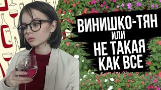 ВИНИШКО ТЯН — НОВАЯ СУБКУЛЬТУРА?