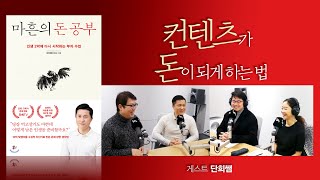 지금이, 내 나이가 돈 벌기 좋을때다. [마흔의 돈 공부] 단희쌤
