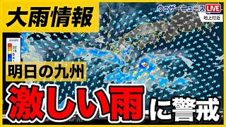 【大雨情報】明日の九州は激しい雨に警戒