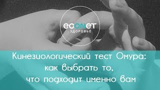 Тест Омура - уникальная техника выявления полезности или вредности | Econet.ru