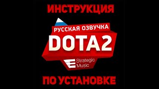 ГАЙД: Русская озвучка Dota 2 (Установка)