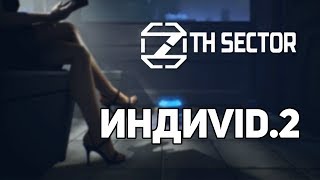 ИНДИvid.2 / 7th Sector. Отечественный Киберпанк