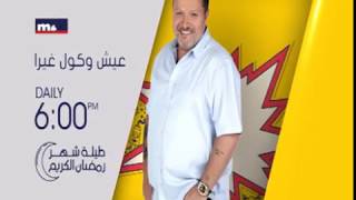 3ish w kol ghayra - 26/05/2017 - Promo