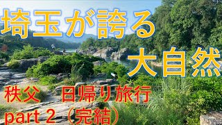 【完結】埼玉が誇る観光地　秩父日帰り旅行 part2